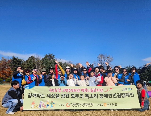 2025년 속초농협 고향주부모임 행복나눔봉사단 장애인 인권 캠페인 행사  대표 이미지