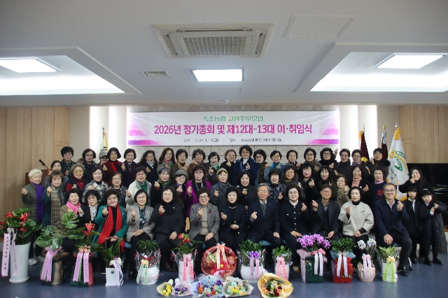 2026년 속초농협 고향주부모임 이 취임식 대표 이미지