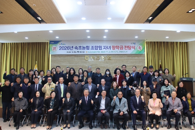 2026년 속초농협 장학금 전달식 대표 이미지