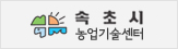 속초시농업기술센터