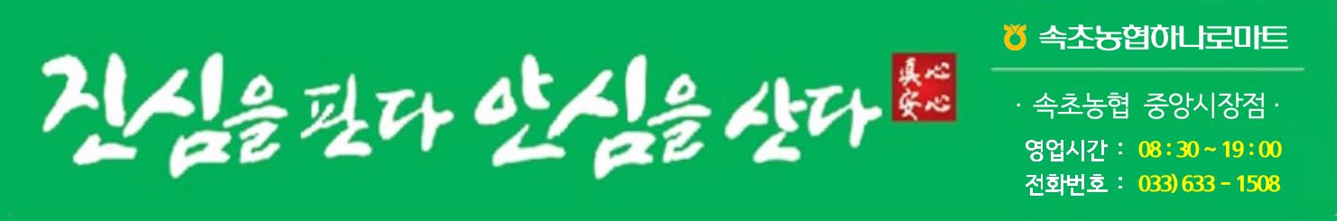 속초농협 하나로마트 중앙시장점
